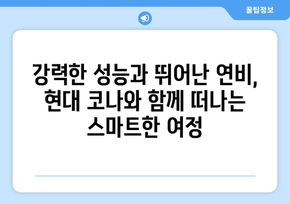 2020 현대 코나 | 모험을 위한 완벽한 선택| 디자인, 성능, 연비까지!