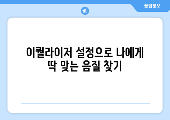 갤럭시 에어팟 음질 개선| 낮은 소리 문제 해결 가이드 | 소리 크기 조절, 이퀄라이저 설정, 팁