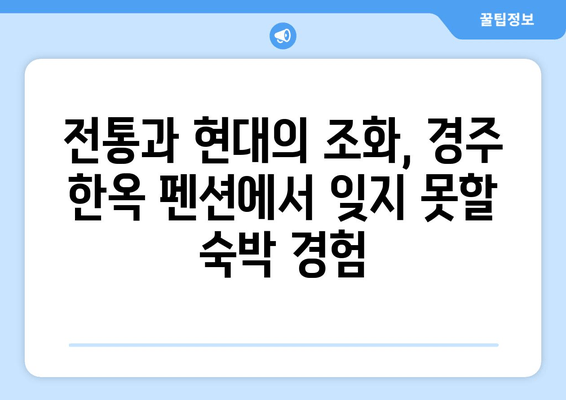 경주 한옥 펜션 추천| 그림 같은 풍경 속에서 힐링을! | 경주 여행, 한옥 숙박, 펜션 추천, 가족 여행, 커플 여행