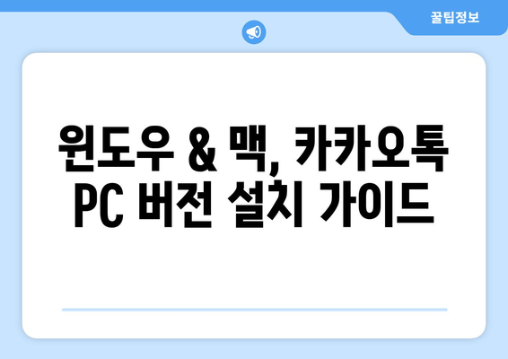 카카오톡 PC 버전, 지금 바로 다운로드 받으세요! | 카카오톡 PC, 다운로드 방법, 윈도우, 맥