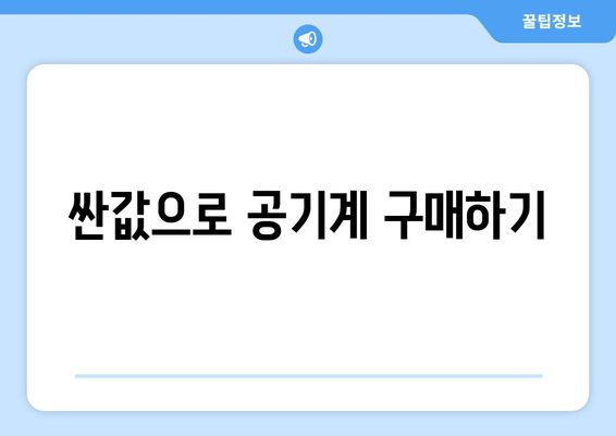 싼값으로 공기계 구매하기