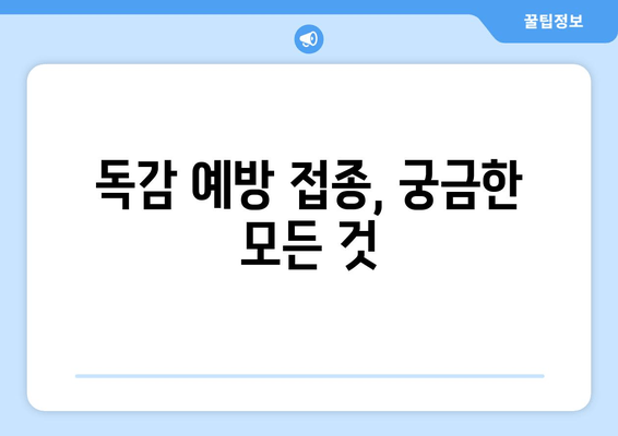 독감 예방 접종, 궁금한 모든 것| 가격, 절차, 중요성 | 건강 정보, 예방 접종 가이드