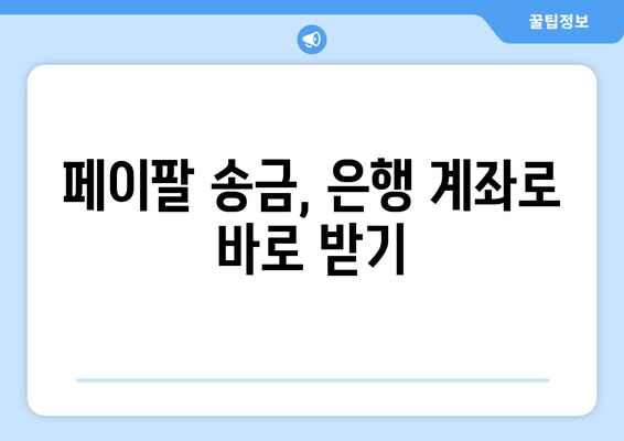 페이팔 송금 받기| 은행 계좌 연결, 쉬운 방법 | 페이팔, 송금, 은행, 연결, 가이드