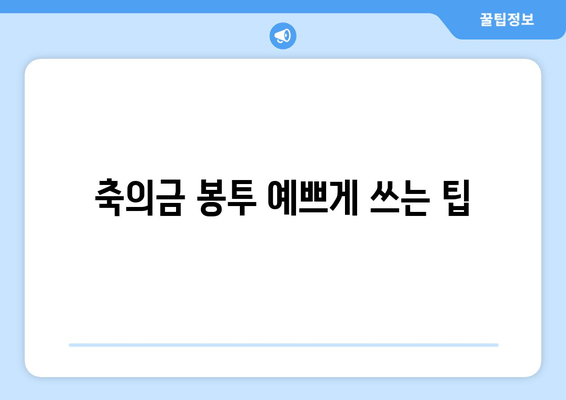 축의금 봉투 예쁘게 쓰는 팁| 예의 바르고 정중한 축의금 전달 가이드 | 결혼식, 축의금, 봉투, 예절, 팁