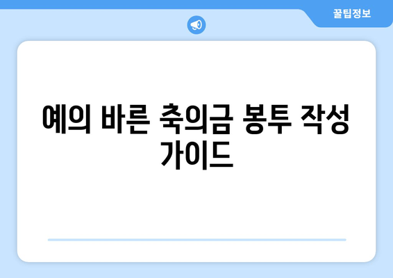 축의금 봉투 예쁘게 쓰는 팁| 예의 바르고 정중한 축의금 전달 가이드 | 결혼식, 축의금, 봉투, 예절, 팁