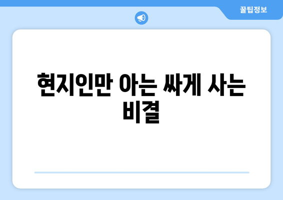 현지인만 아는 싸게 사는 비결