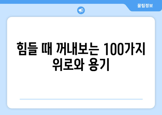 인생 명언 모음 앱 | 동기 부여 & 영감을 주는 글귀 100선 | 힘들 때 꺼내보는 위로와 용기