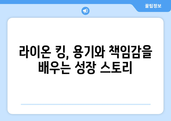 라이온 킹| 비평가가 극찬한 가족 영화 걸작의 매력 | 디즈니 애니메이션의 정수, 감동과 재미를 선사하다