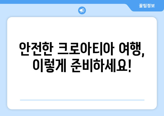 크로아티아 한국인 사망 사고| 여행 안전 주의보 | 여행 전 확인해야 할 필수 정보