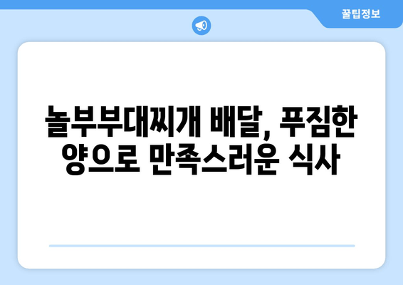 놀부부대찌개 배달 후기| 푸짐한 양과 칼칼한 국물, 조리 팁까지! | 놀부부대찌개, 배달 후기, 조리 방법, 맛