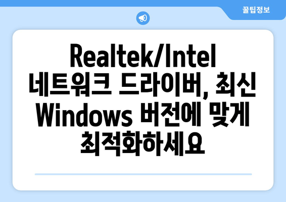 Realtek/Intel 네트워크 드라이버 | 최신 Windows 버전 최적화 가이드 | 다운로드 및 설치 방법