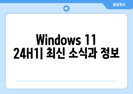 Dell Windows 11 24H1 비공개 정보| 모멘트 업데이트 5일 가능성 | 최신 정보 및 분석