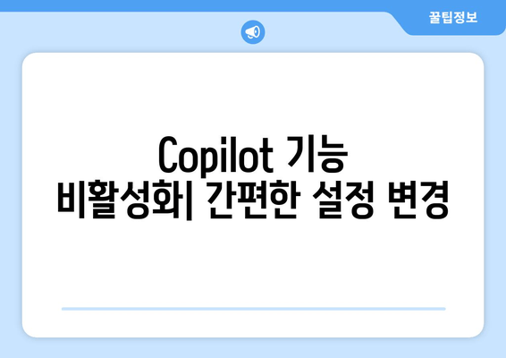 Windows 10에서 Copilot 제거하기| 단계별 가이드 | Copilot 무력화, 필기 제거