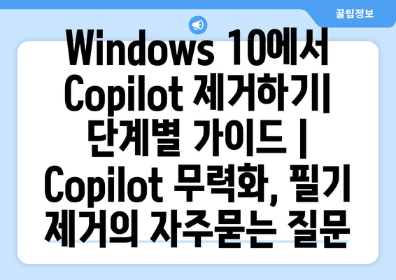 Windows 10에서 Copilot 제거하기| 단계별 가이드 | Copilot 무력화, 필기 제거