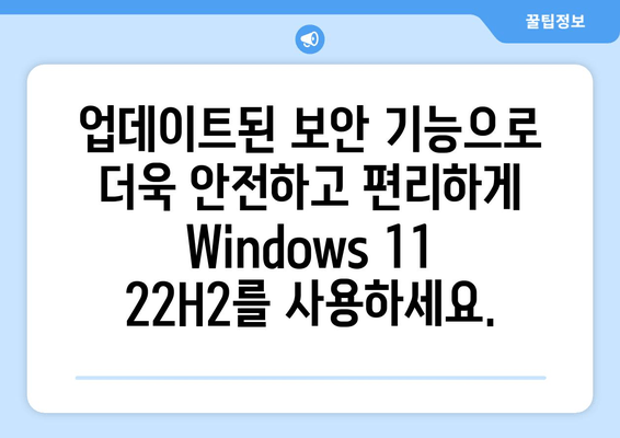 Windows 11 22H2 업데이트| 강화된 보안 기능 완벽 가이드 | 보안 강화, 기능 개선, 안전한 사용