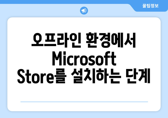 Windows 11 LTSC에 Microsoft Store 설치하는 완벽 가이드 | LTSC, 오프라인 설치, 스토어 앱, 윈도우 11