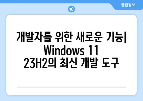 Windows 11 23H2 개발자 채널 빌드 23575.1000 배포 종료| 주요 변경 사항 및 향후 계획 | Windows 11, 23H2, 개발자 채널, 빌드 23575.1000