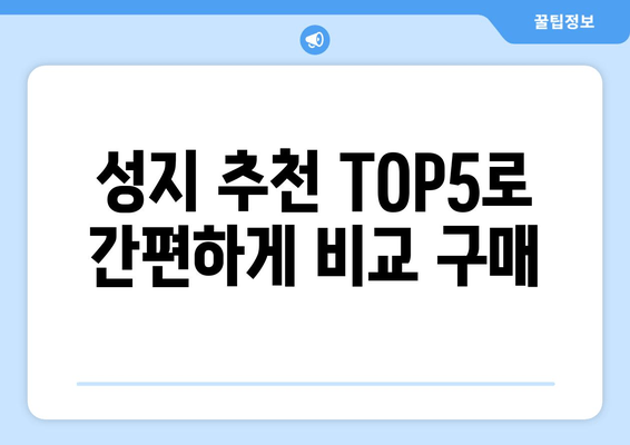 성지 추천 TOP5로 간편하게 비교 구매