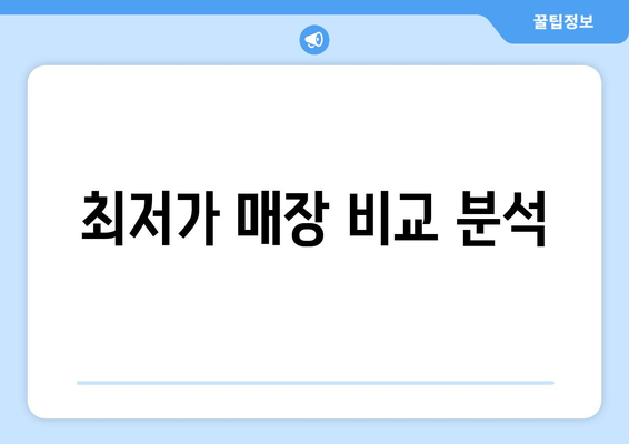 최저가 매장 비교 분석