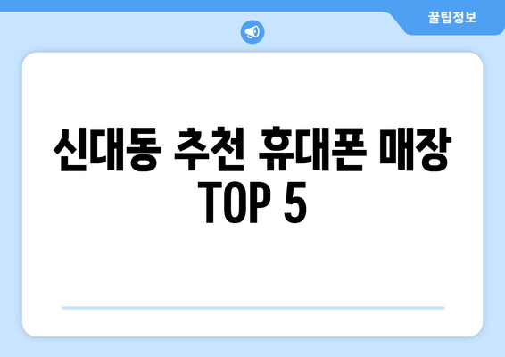 신대동 추천 휴대폰 매장 TOP 5