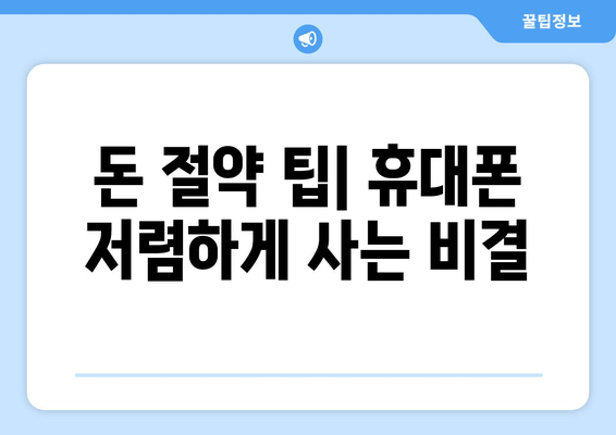 돈 절약 팁| 휴대폰 저렴하게 사는 비결