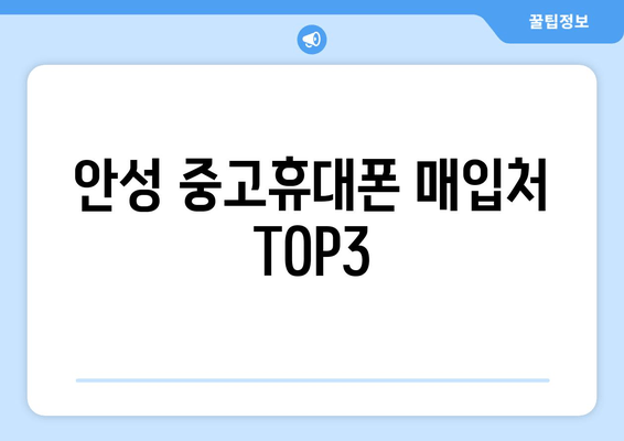 안성 중고휴대폰 매입처 TOP3