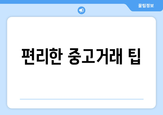 편리한 중고거래 팁