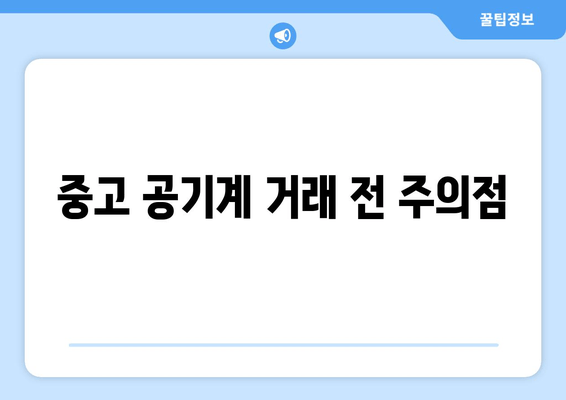 중고 공기계 거래 전 주의점