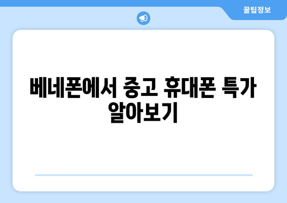 베네폰에서 중고 휴대폰 특가 알아보기