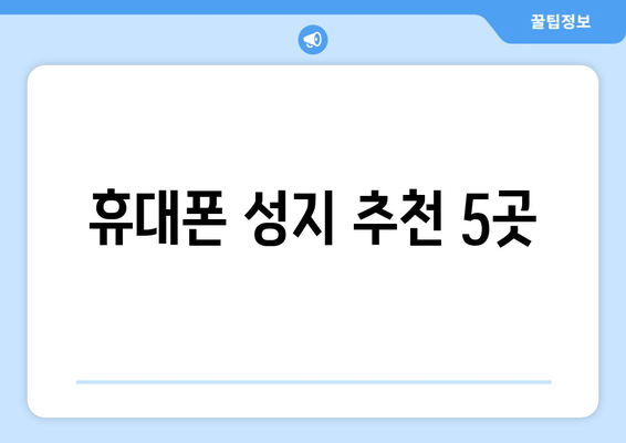 휴대폰 성지 추천 5곳