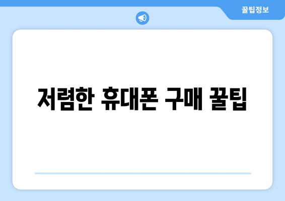 저렴한 휴대폰 구매 꿀팁