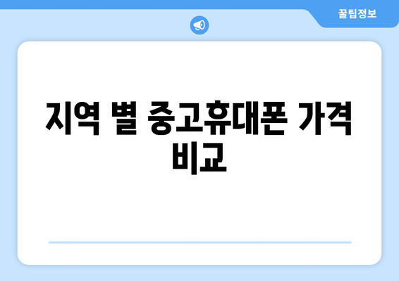 지역 별 중고휴대폰 가격 비교