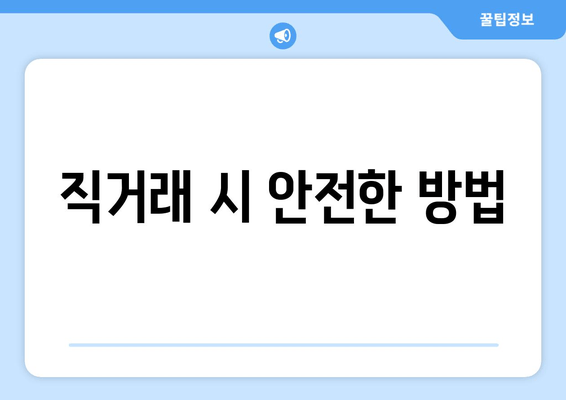 직거래 시 안전한 방법