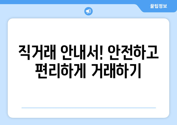 직거래 안내서! 안전하고 편리하게 거래하기