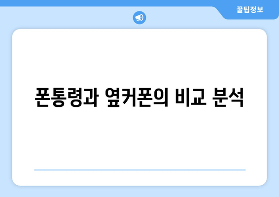 폰통령과 옆커폰의 비교 분석