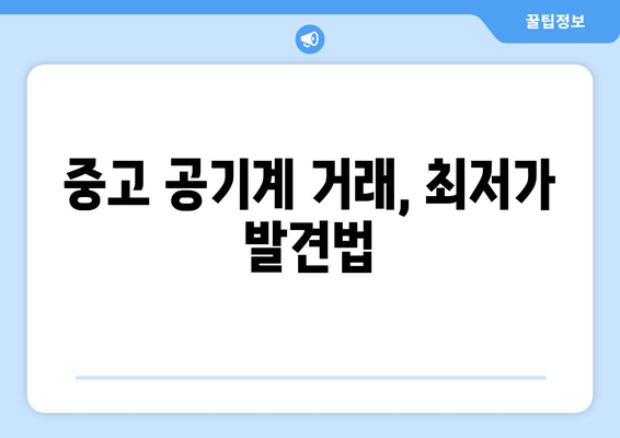 중고 공기계 거래, 최저가 발견법