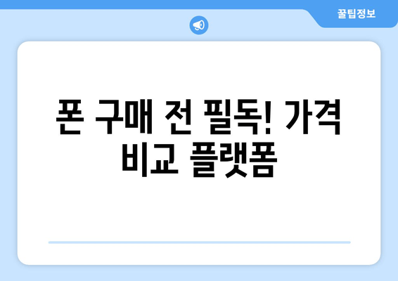 폰 구매 전 필독! 가격 비교 플랫폼