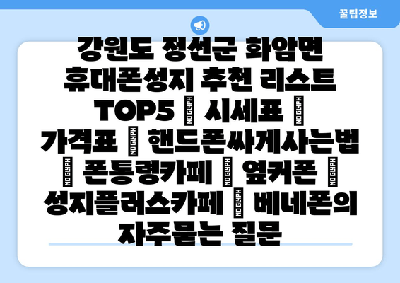 강원도 정선군 화암면 휴대폰성지 추천 리스트 TOP5 | 시세표 | 가격표 | 핸드폰싸게사는법 | 폰통령카페 | 옆커폰 | 성지플러스카페 | 베네폰