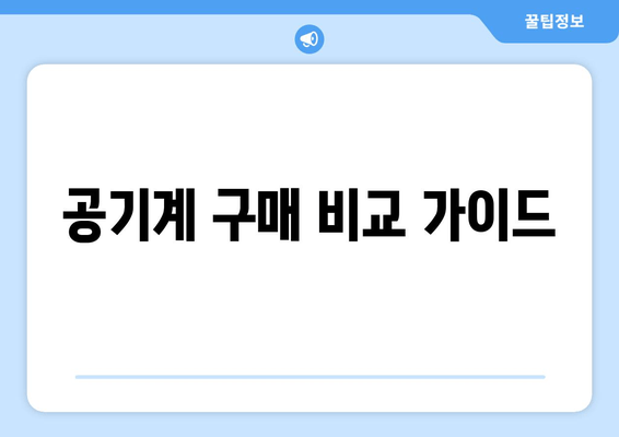 공기계 구매 비교 가이드