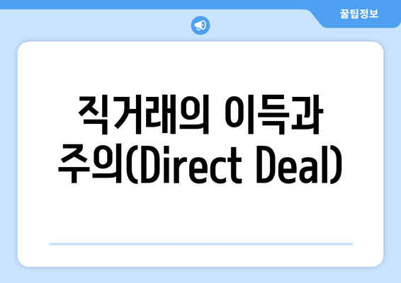 직거래의 이득과 주의(Direct Deal)