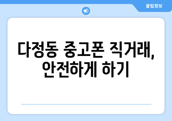 다정동 중고폰 직거래, 안전하게 하기