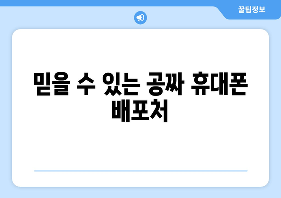 믿을 수 있는 공짜 휴대폰 배포처