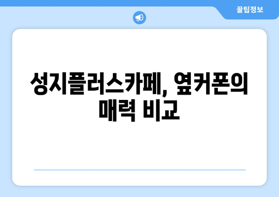 성지플러스카페, 옆커폰의 매력 비교