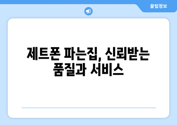 제트폰 파는집, 신뢰받는 품질과 서비스