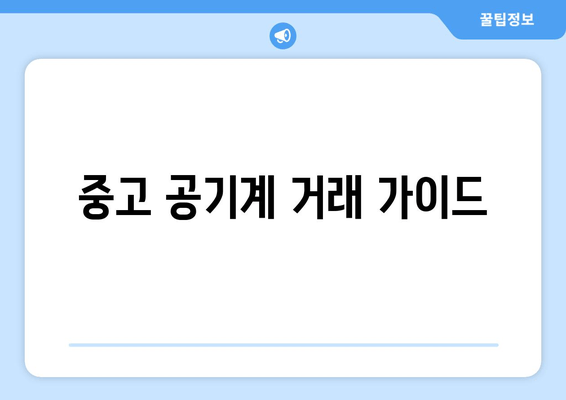 중고 공기계 거래 가이드