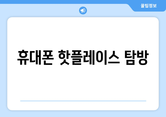 휴대폰 핫플레이스 탐방