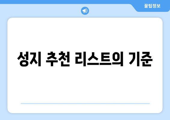 성지 추천 리스트의 기준