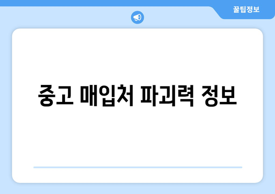 중고 매입처 파괴력 정보