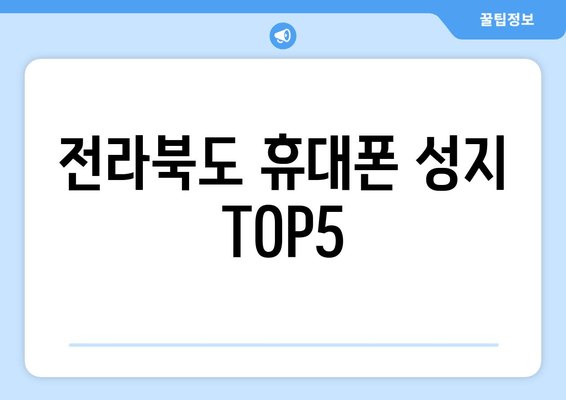 전라북도 휴대폰 성지 TOP5