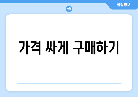 가격 싸게 구매하기